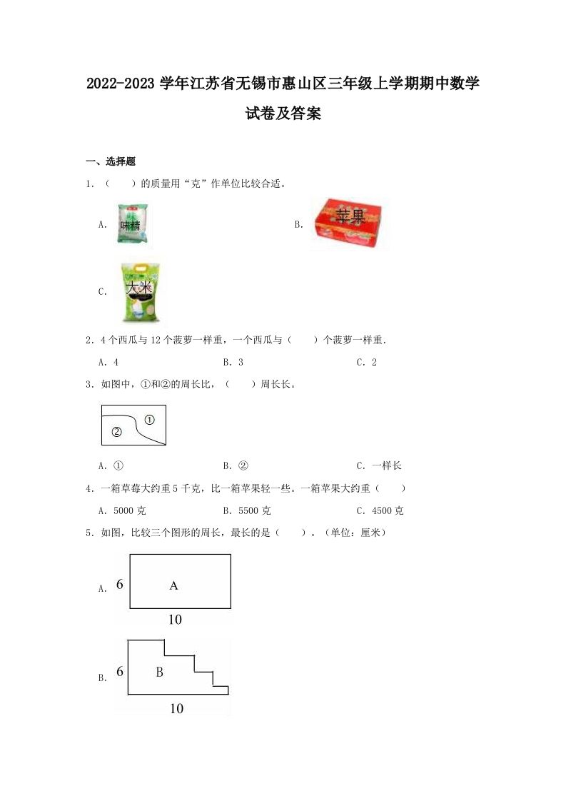 2022-2023学年江苏省无锡市惠山区三年级上学期期中数学试卷及答案(Word版)_练习题|试卷|知识点|复习提纲