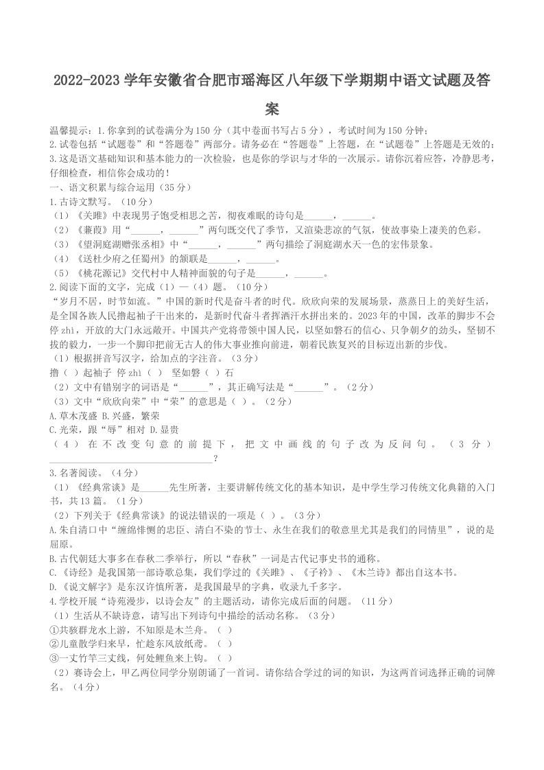 2022-2023学年安徽省合肥市瑶海区八年级下学期期中语文试题及答案(Word版)_练习题|试卷|知识点|复习提纲