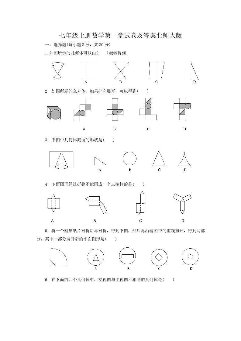 七年级上册数学第一章试卷及答案北师大版(Word版)_练习题|试卷|知识点|复习提纲
