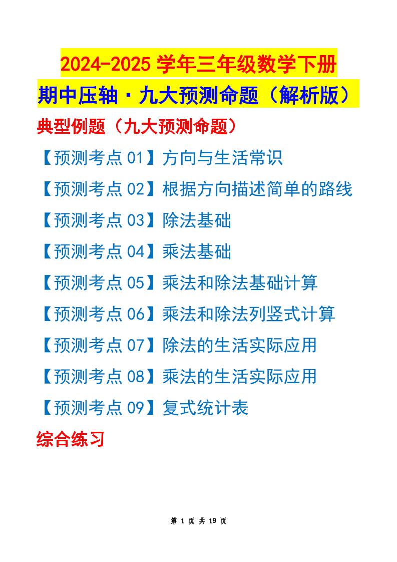 三下数学期中压轴预测命题（解析版）人教版19页_练习题|试卷|知识点|复习提纲