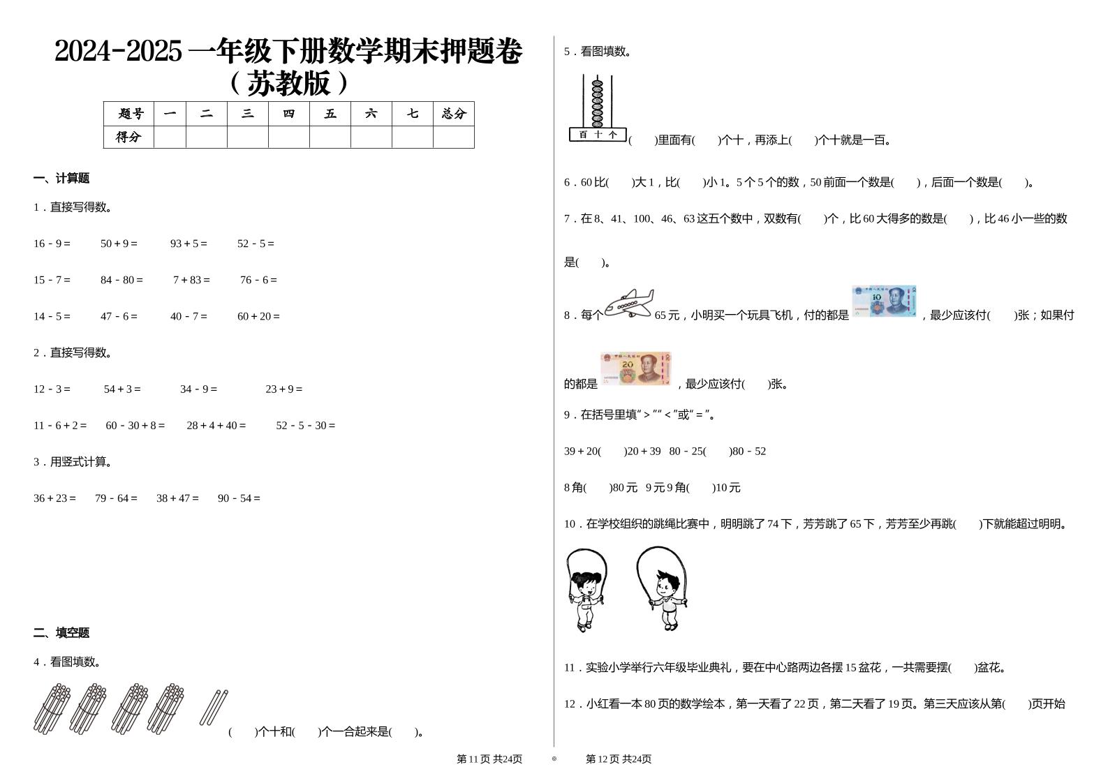 2024-2025苏教版一年级下册期末测试数学试卷_练习题|试卷|知识点|复习提纲