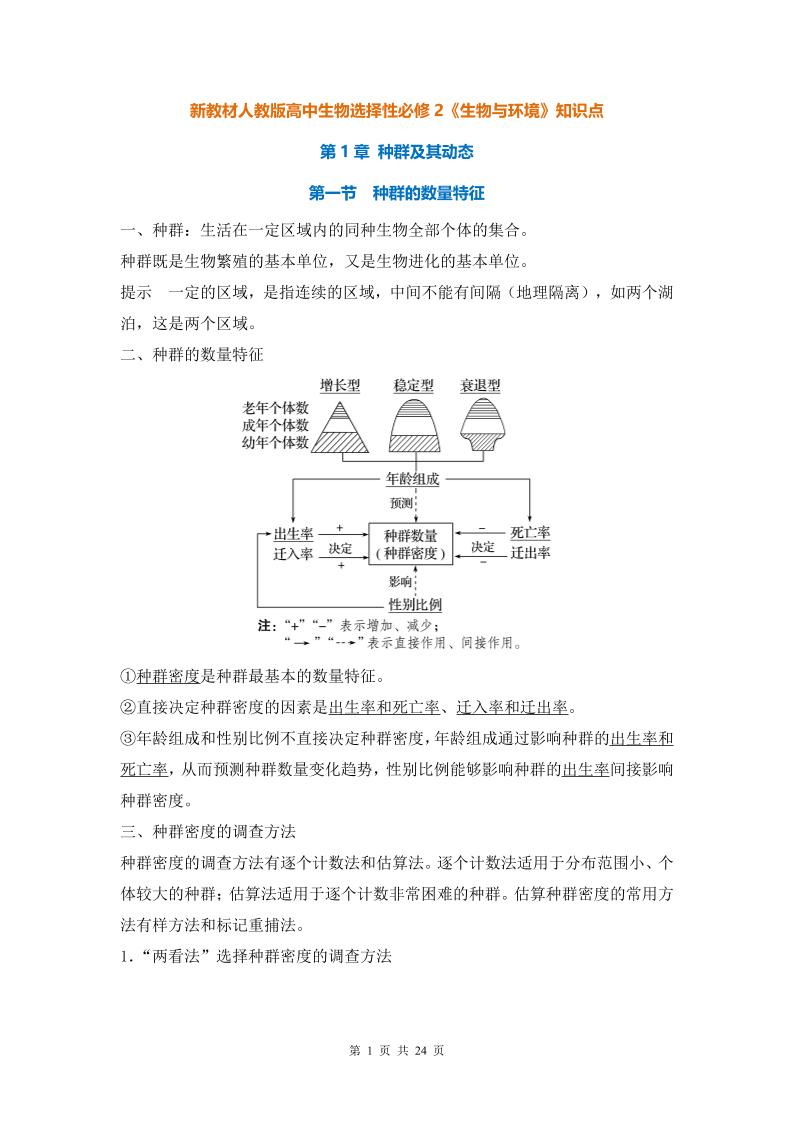 27-新教材人教版高中生物选择性必修2《生物与环境》知识点_练习题|试卷|知识点|复习提纲