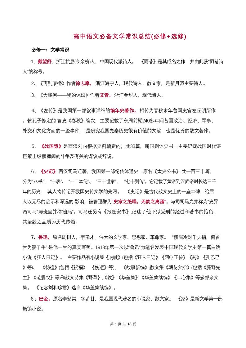 27-高中语文（必修1-5+选修）文学常识超全汇总_练习题|试卷|知识点|复习提纲
