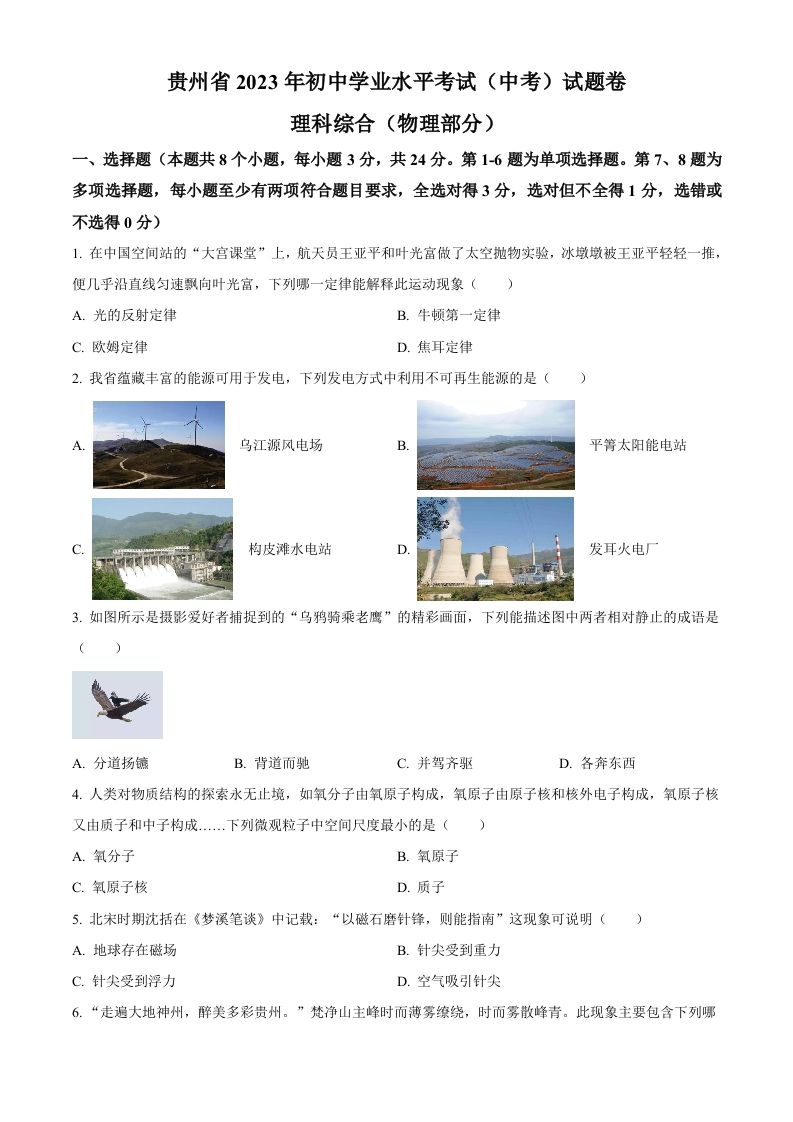 2023年贵州省中考理综物理试题（空白卷）_练习题|试卷|知识点|复习提纲