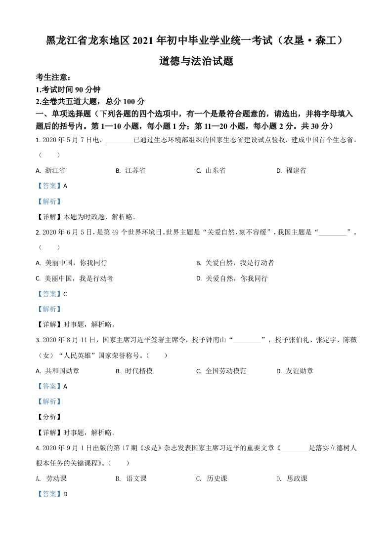黑龙江省龙东地区（农垦森工）2021年中考道德与法治真题（含答案）_练习题|试卷|知识点|复习提纲