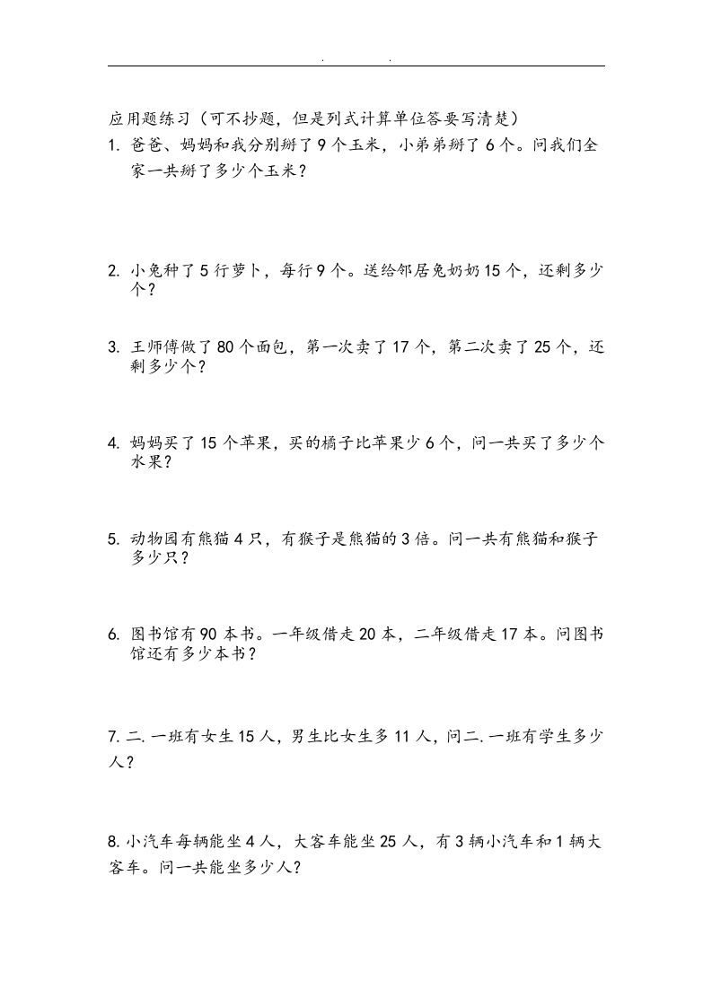 图片[2]_二上数学：两、三位数加减法练习和应用题_练习题|试卷|知识点|复习提纲