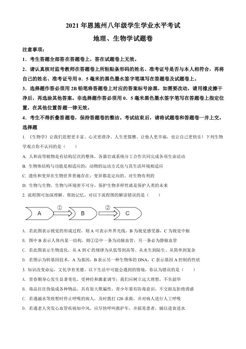 湖北省恩施州2021年中考生物试题（空白卷）_练习题|试卷|知识点|复习提纲