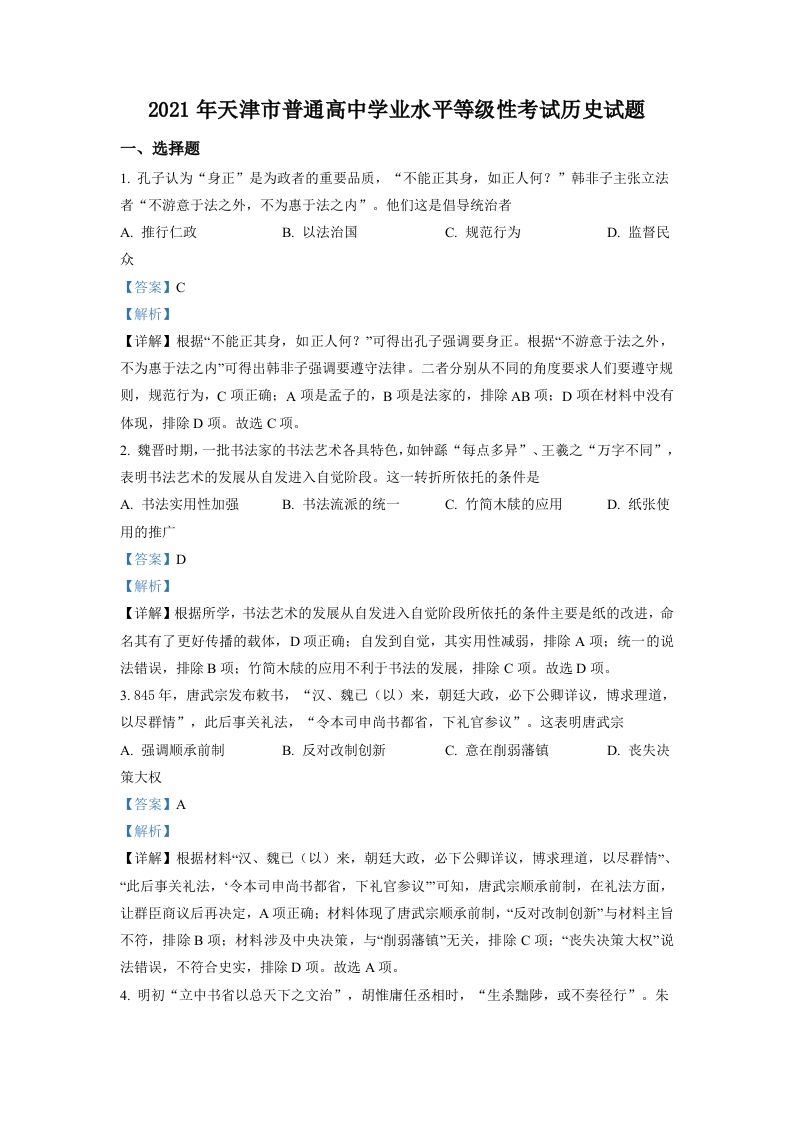 2021年高考历史试卷（天津）（含答案）_练习题|试卷|知识点|复习提纲