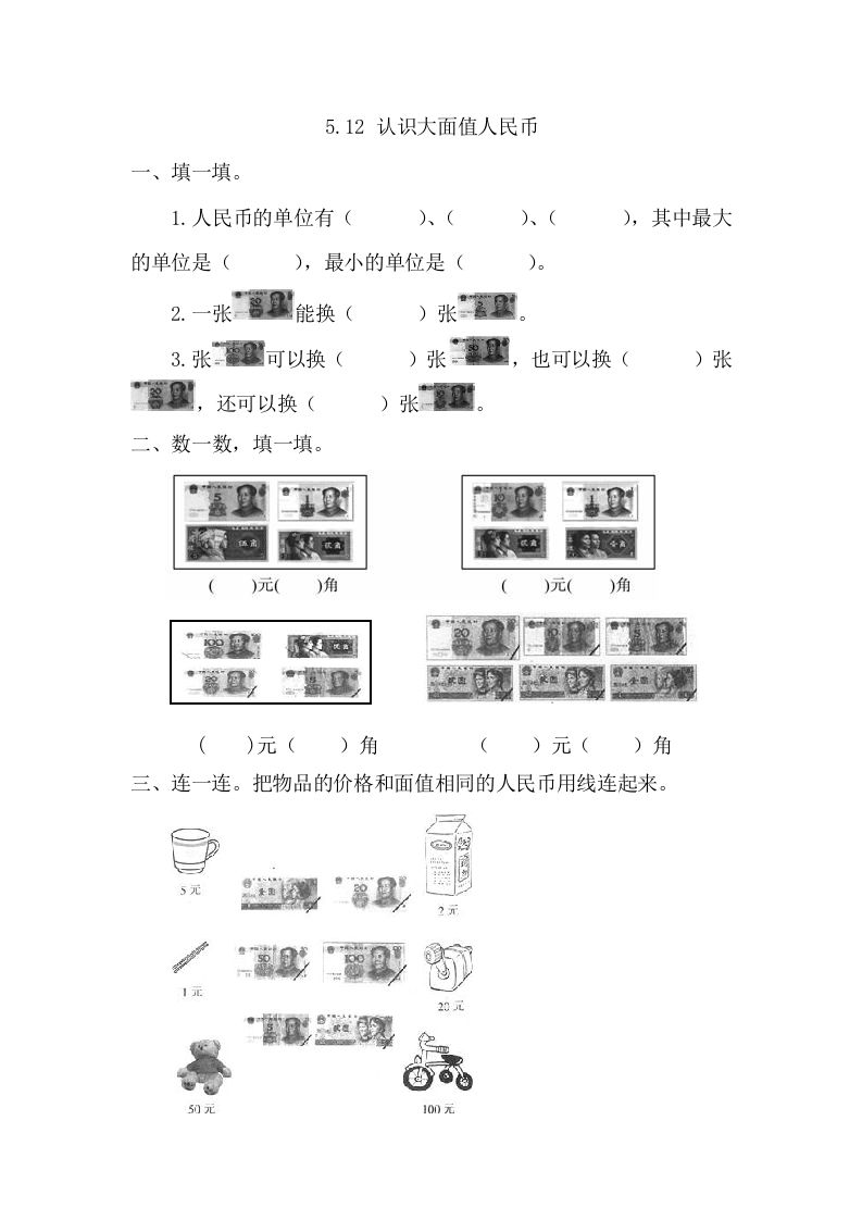 一年级数学下册5.1.2认识大面值人民币_练习题|试卷|知识点|复习提纲