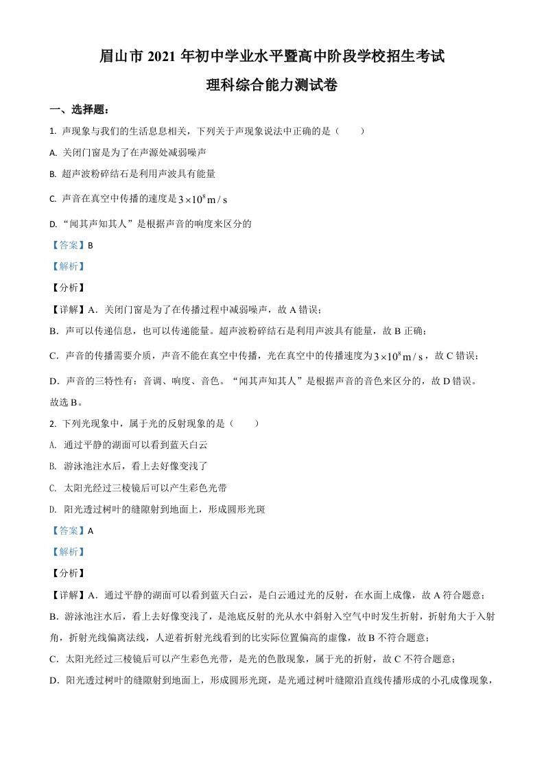 四川省眉山市2021年中考物理试题（含答案）_练习题|试卷|知识点|复习提纲