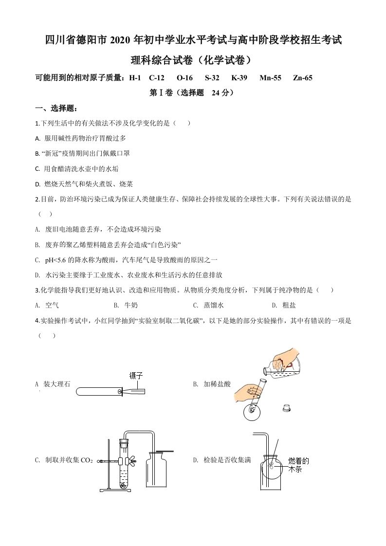四川省德阳市2020年中考化学真题（空白卷）_练习题|试卷|知识点|复习提纲