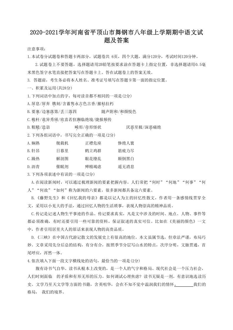2020-2021学年河南省平顶山市舞钢市八年级上学期期中语文试题及答案(Word版)_练习题|试卷|知识点|复习提纲