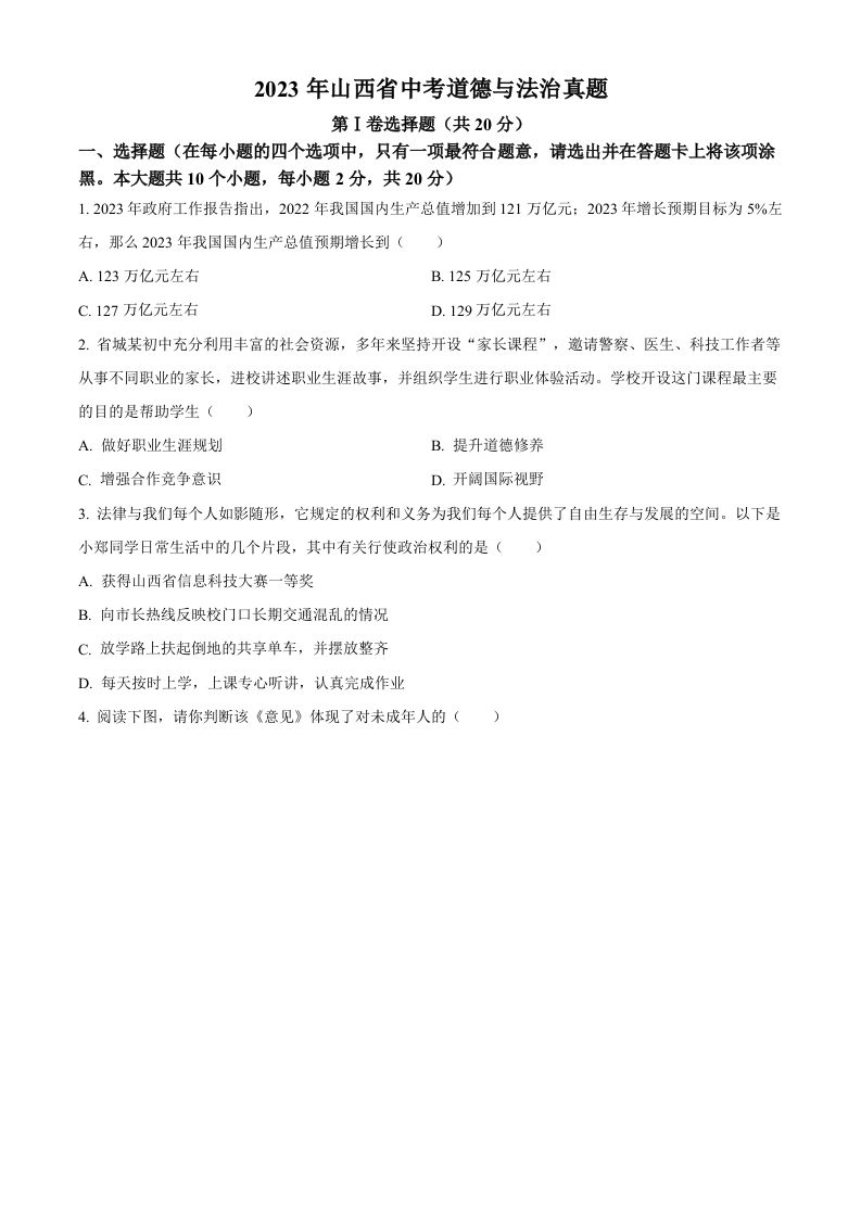 2023年山西省中考道德与法治真题（空白卷）(1)_练习题|试卷|知识点|复习提纲