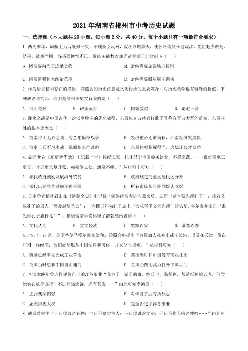 湖南省郴州市2021年中考历史试题（空白卷）_练习题|试卷|知识点|复习提纲