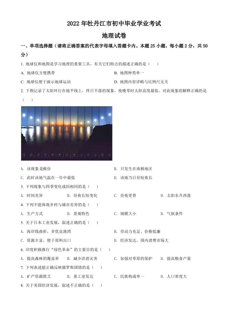 2022年黑龙江省牡丹江市中考地理真题（空白卷）_练习题|试卷|知识点|复习提纲