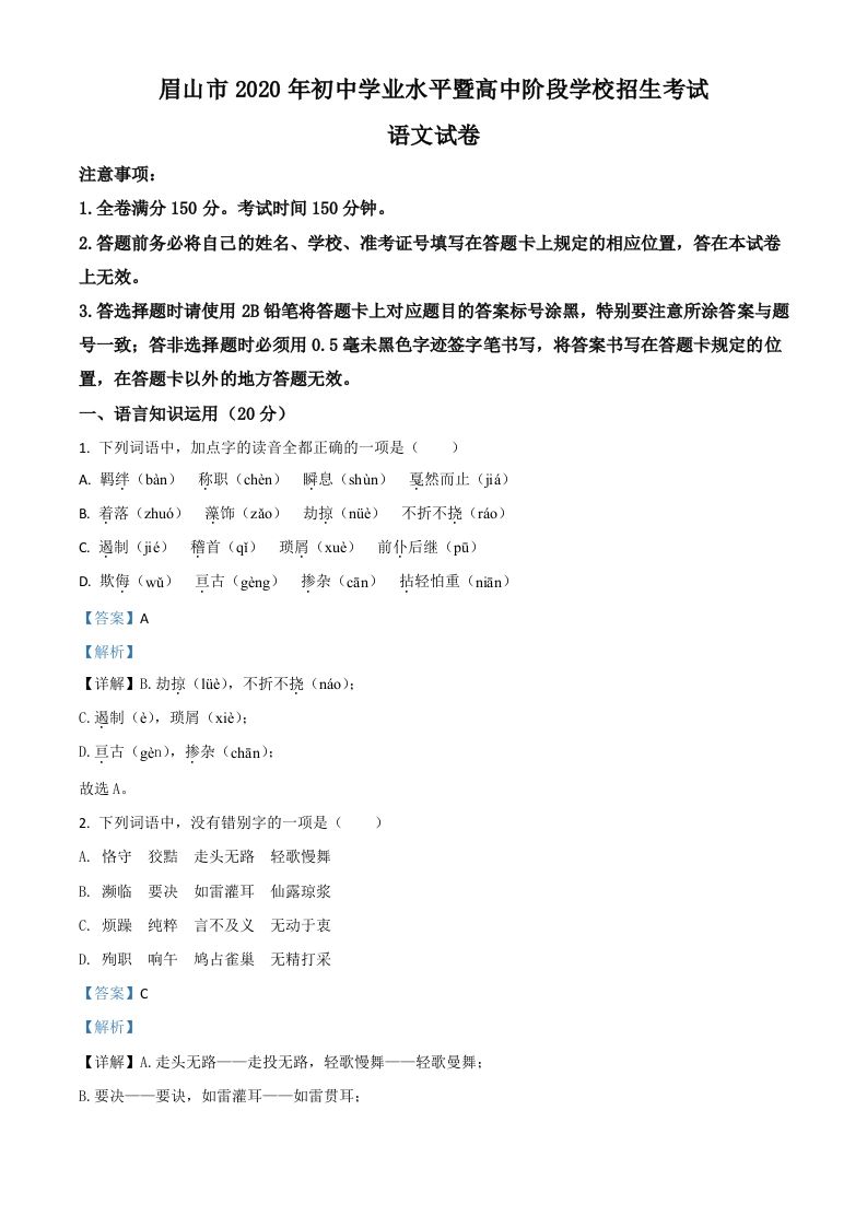 四川省眉山市2020年中考语文试题（含答案）_练习题|试卷|知识点|复习提纲