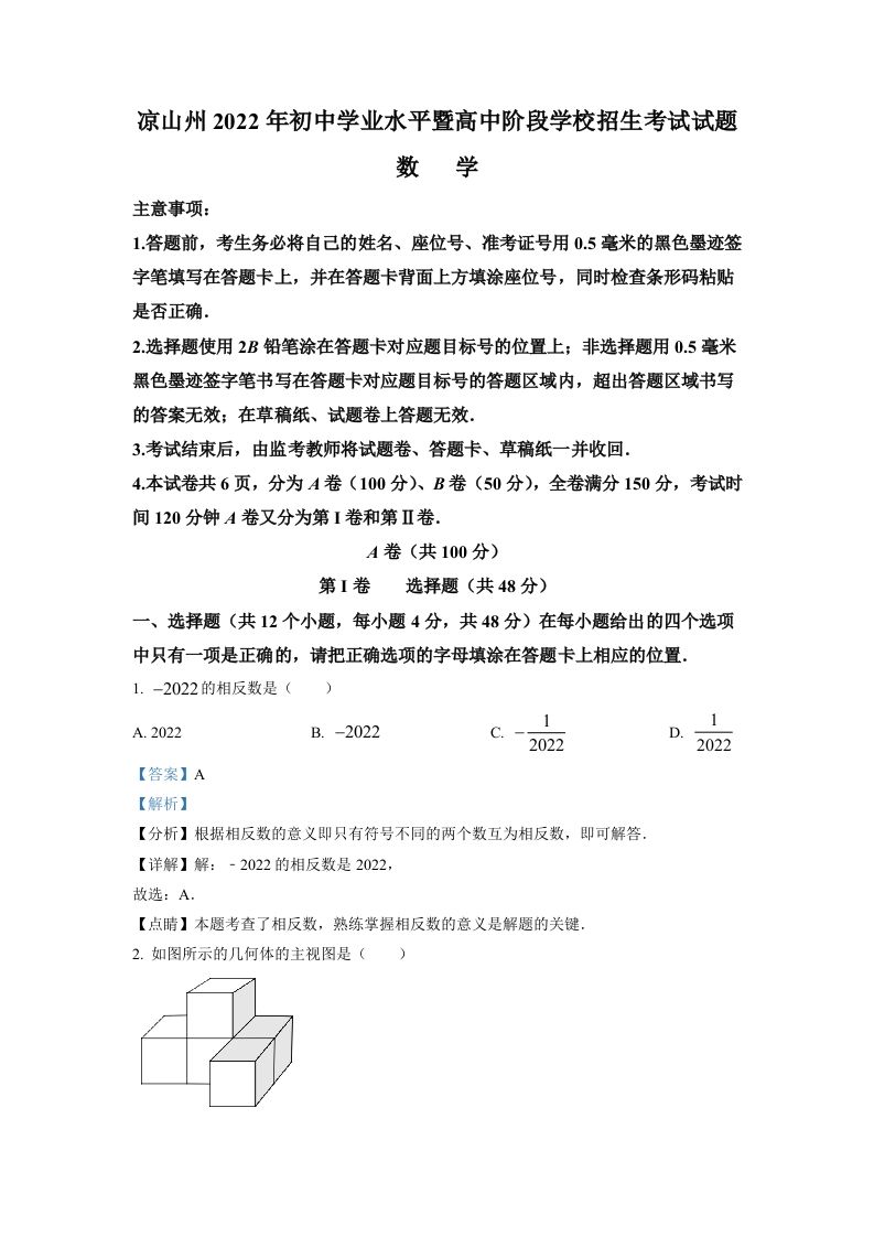 2022年四川省凉山州中考数学真题（含答案）_练习题|试卷|知识点|复习提纲