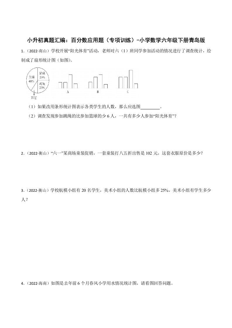 小升初真题汇编：百分数应用题（专项训练）-小学数学六年级下册青岛63版_练习题|试卷|知识点|复习提纲