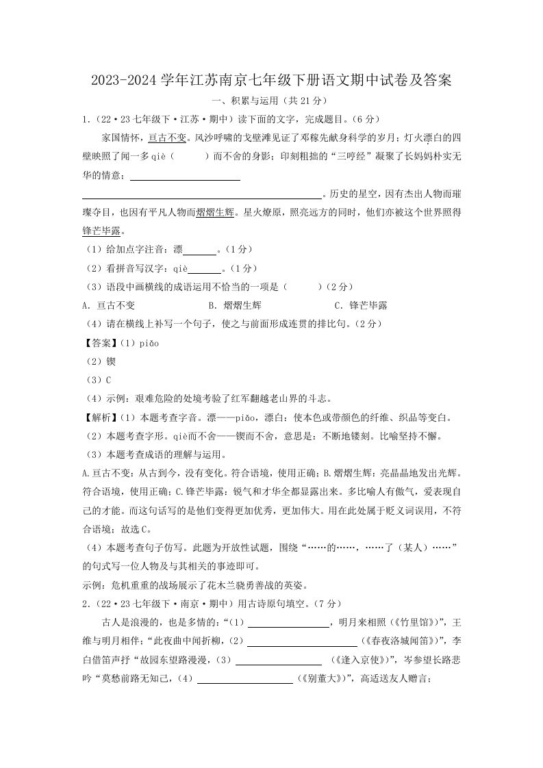 2023-2024学年江苏南京七年级下册语文期中试卷及答案(Word版)_练习题|试卷|知识点|复习提纲