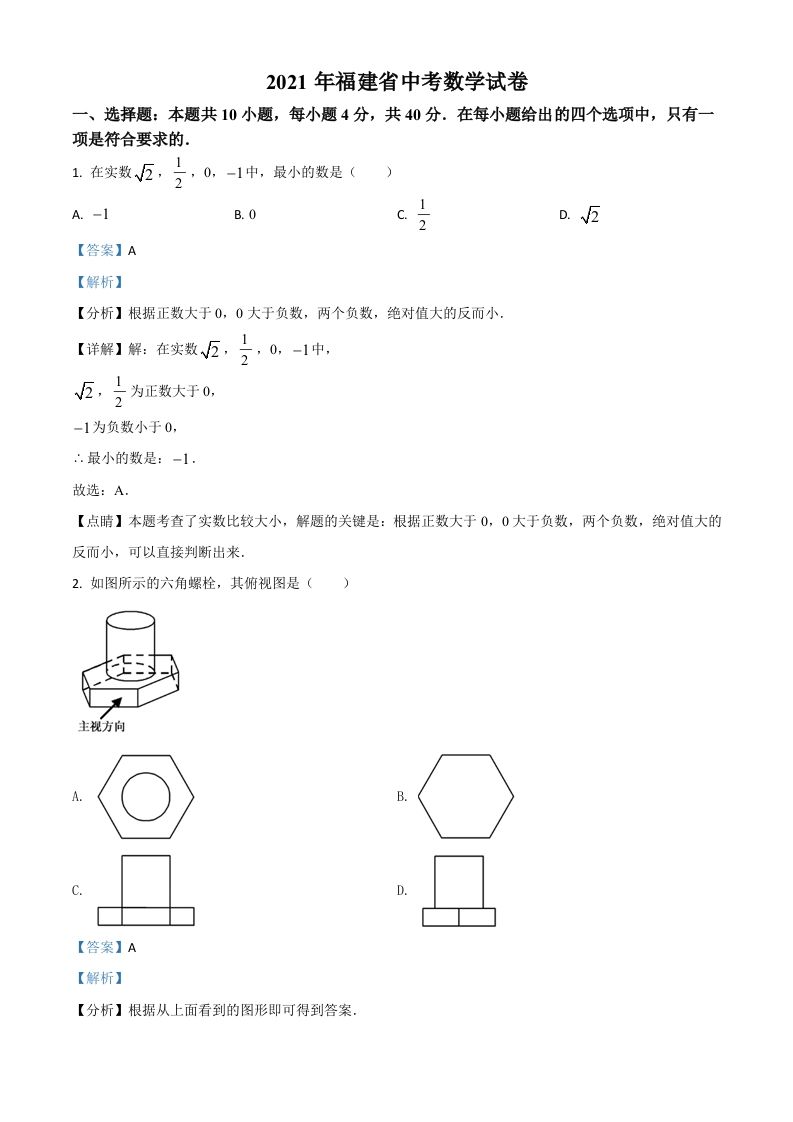 福建省2021年中考数学试卷（含答案）_练习题|试卷|知识点|复习提纲