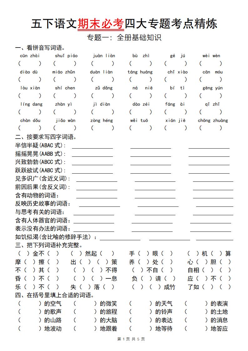【期末必考四大专题考点精炼（专题一：全册基础知识）】五下语文_练习题|试卷|知识点|复习提纲