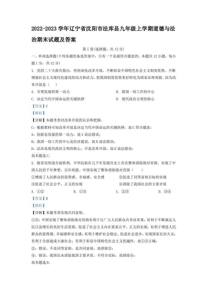2022-2023学年辽宁省沈阳市法库县九年级上学期道德与法治期末试题及答案(Word版)_练习题|试卷|知识点|复习提纲