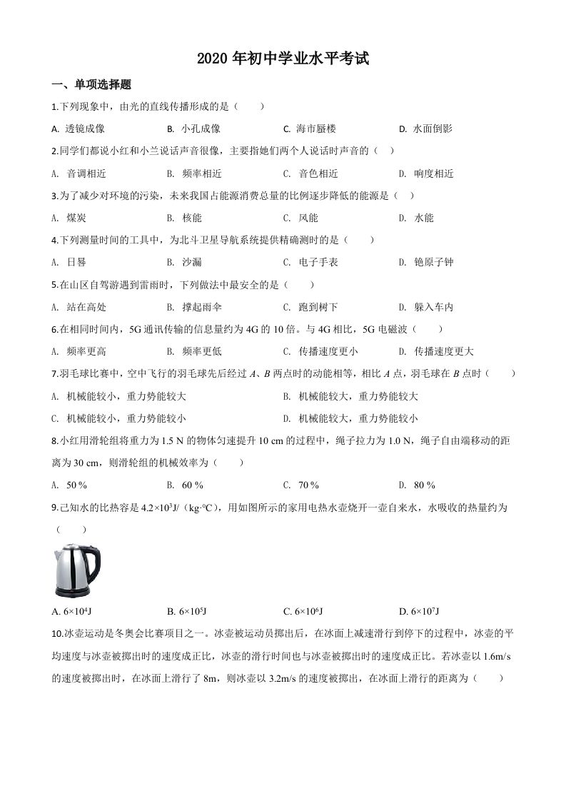 2020年新疆自治区生产建设兵团初中学业水平考试物理试题（空白卷）_练习题|试卷|知识点|复习提纲