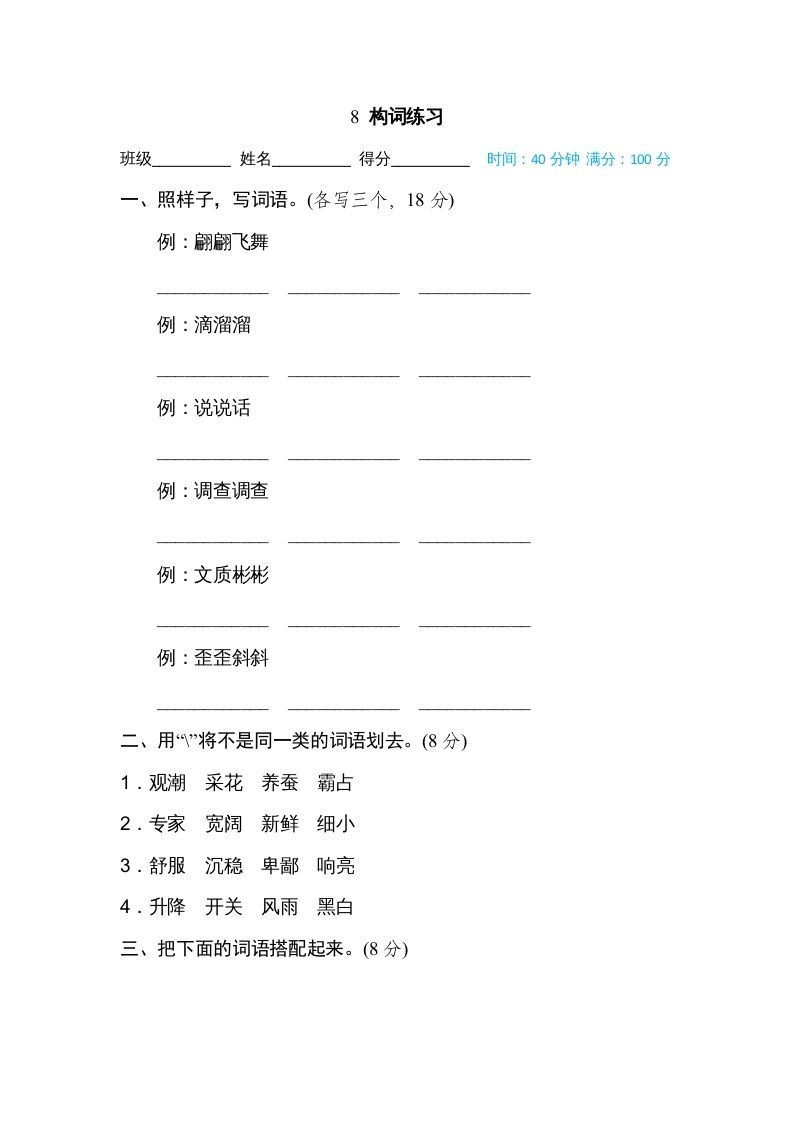 四年级语文上册8构词练习_练习题|试卷|知识点|复习提纲