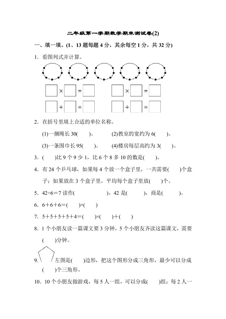 二年级数学上册第一期末测试卷(2)（苏教版）_练习题|试卷|知识点|复习提纲