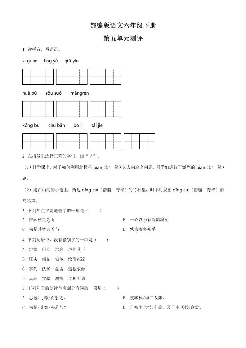 六年级语文下册人教部编版第5单元测试卷4（有答案）_练习题|试卷|知识点|复习提纲