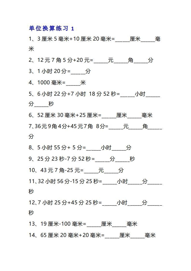 三年级数学上单位换算专项练习题（10套）_练习题|试卷|知识点|复习提纲