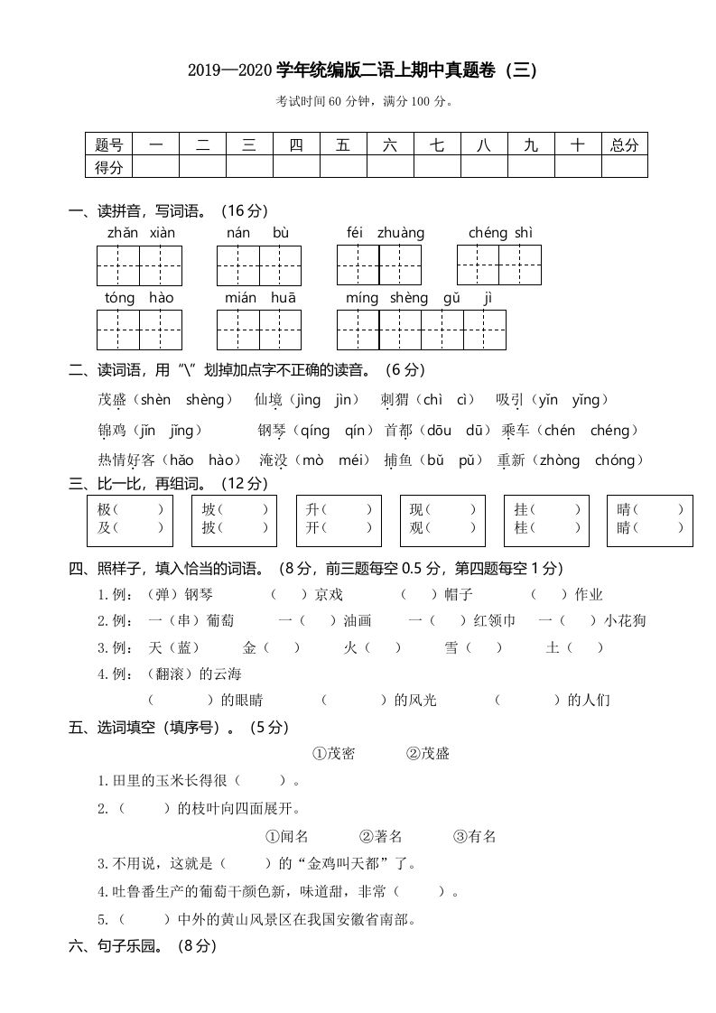 二年级语文上册2019—2020学年统编版二语上期中真题卷（三）（部编）_练习题|试卷|知识点|复习提纲
