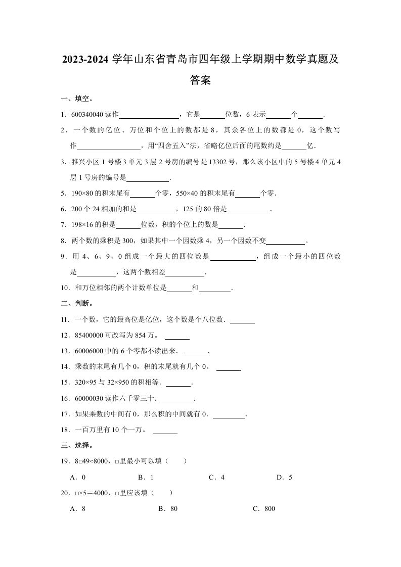 2023-2024学年山东省青岛市四年级上学期期中数学真题及答案(Word版)_练习题|试卷|知识点|复习提纲