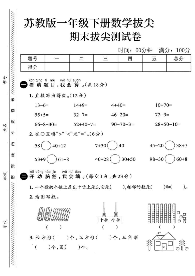 2025苏教版一下数学期末拔尖测试卷4_练习题|试卷|知识点|复习提纲