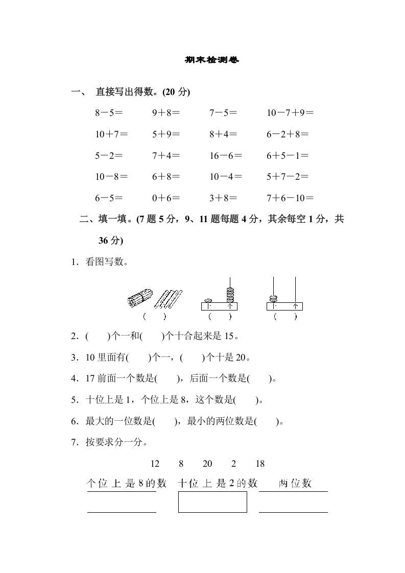 一年级数学上册期末检测卷（苏教版）_练习题|试卷|知识点|复习提纲