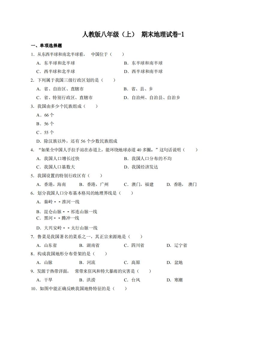 八年级（上）地理期末试卷4-1卷人教版_练习题|试卷|知识点|复习提纲