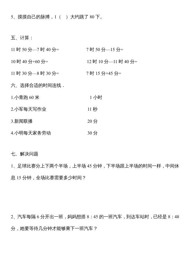 图片[2]_三年级数学上册第一单元时分秒测试题（人教版）_练习题|试卷|知识点|复习提纲