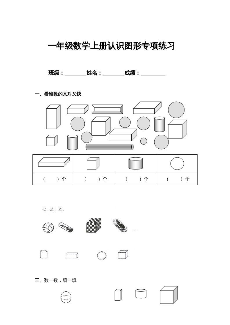 一年级数学上册认识图形专项练习（人教版）_练习题|试卷|知识点|复习提纲
