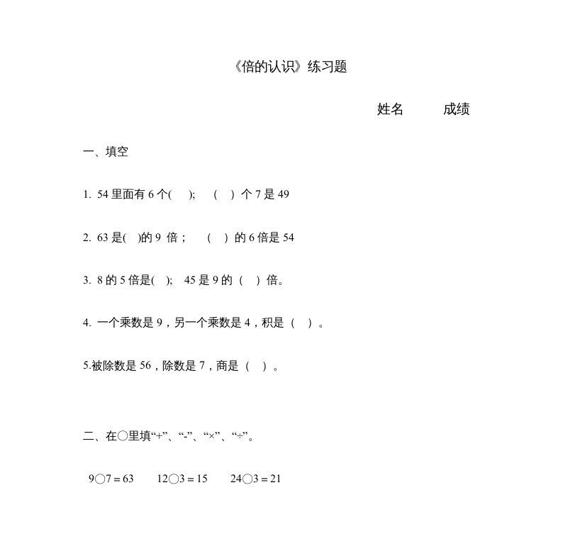 三年级数学上册《倍的认识》练习题（人教版）_练习题|试卷|知识点|复习提纲