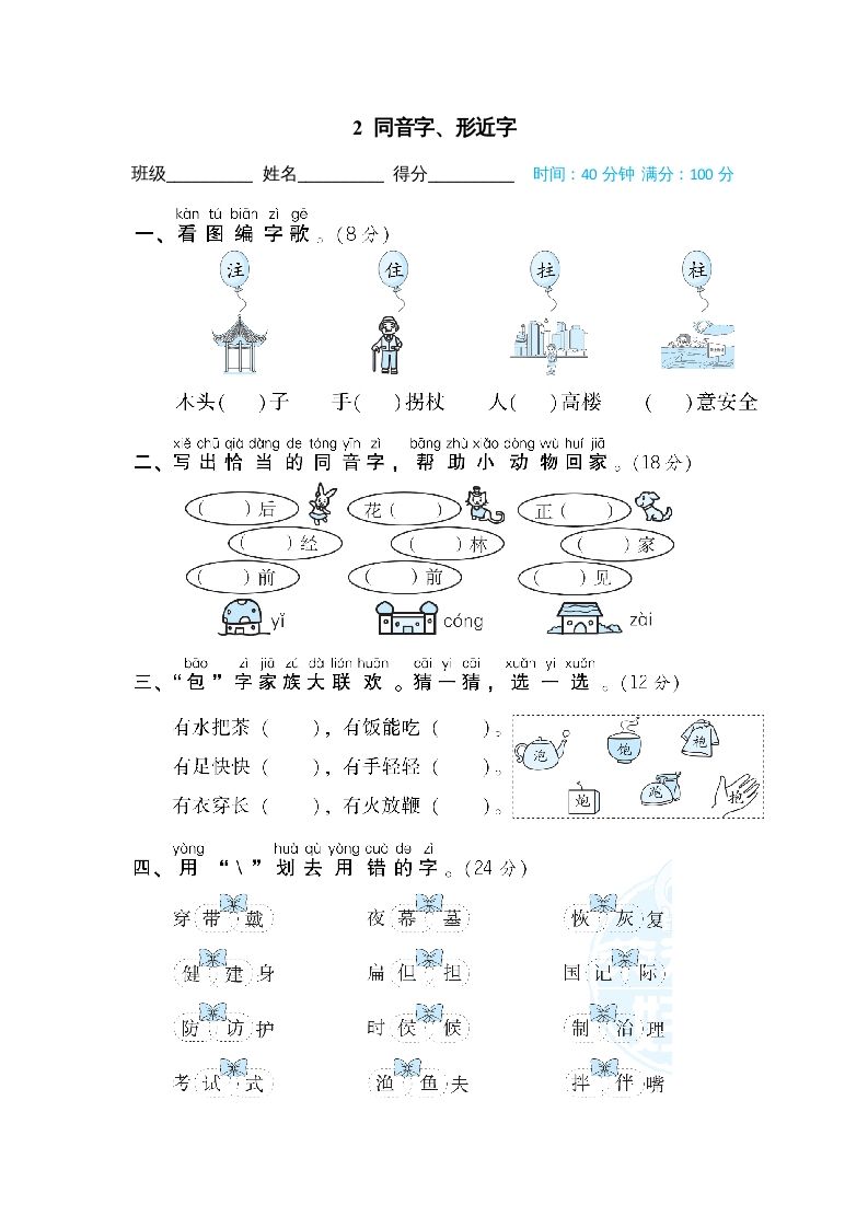 二年级语文上册2同音字、形近字（部编）_练习题|试卷|知识点|复习提纲
