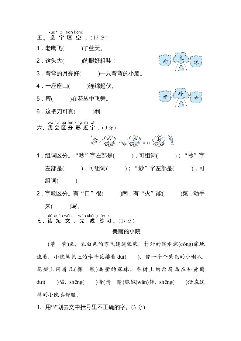 图片[2]_二年级语文上册2同音字、形近字（部编）_练习题|试卷|知识点|复习提纲