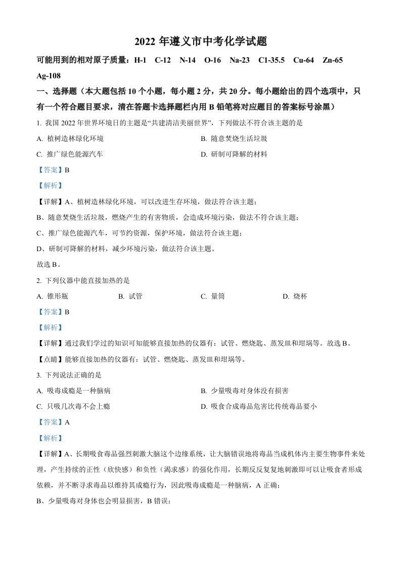 2022年贵州省遵义市中考化学真题（含答案）_练习题|试卷|知识点|复习提纲