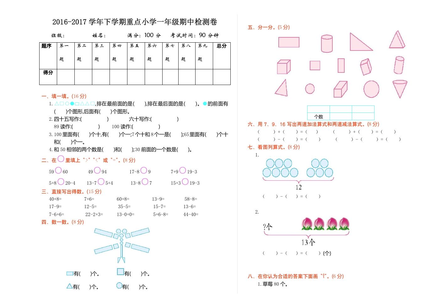 一年级数学下册期中检测（1）_练习题|试卷|知识点|复习提纲