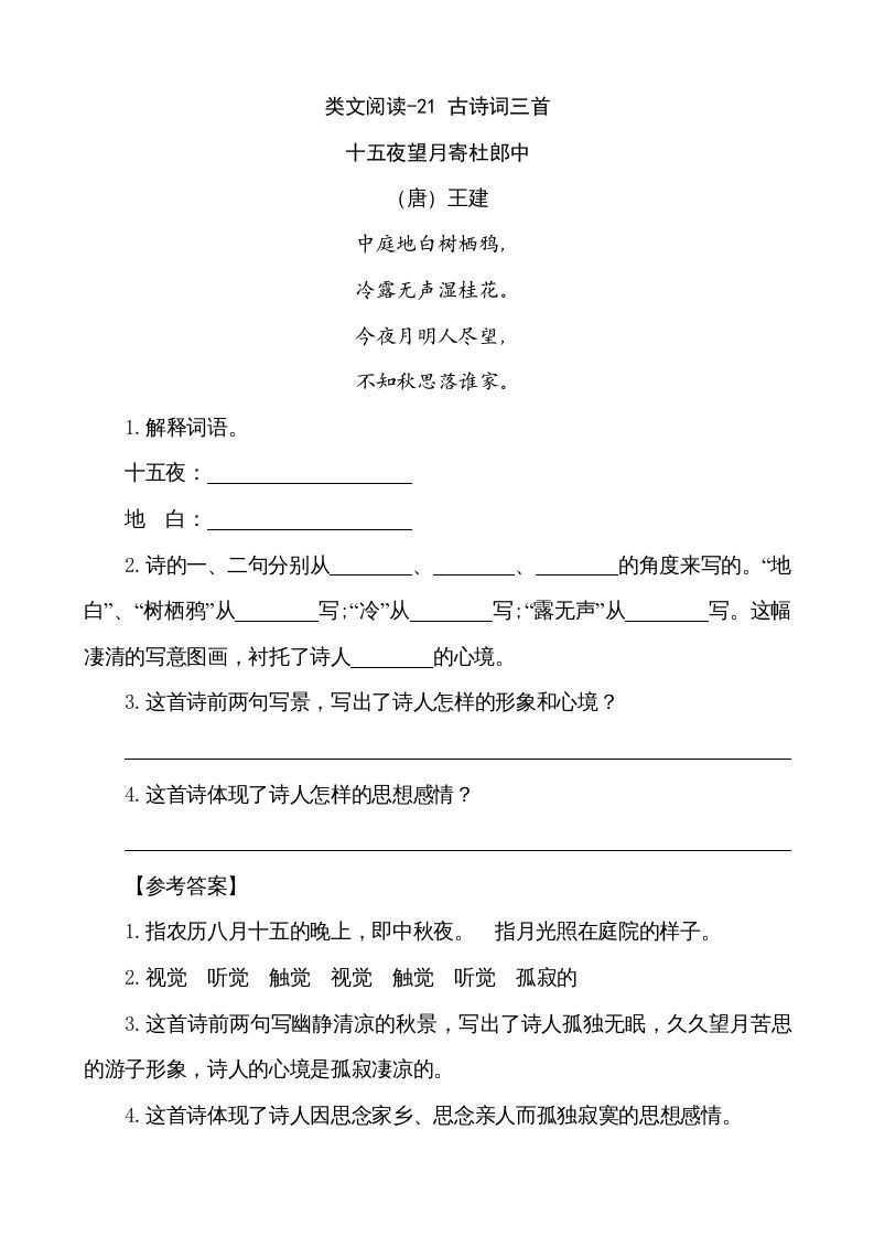 五年级语文上册类文阅读-21古诗词三首（部编版）_练习题|试卷|知识点|复习提纲