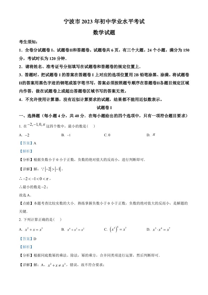 2023年浙江省宁波市中考数学真题（含答案）_练习题|试卷|知识点|复习提纲