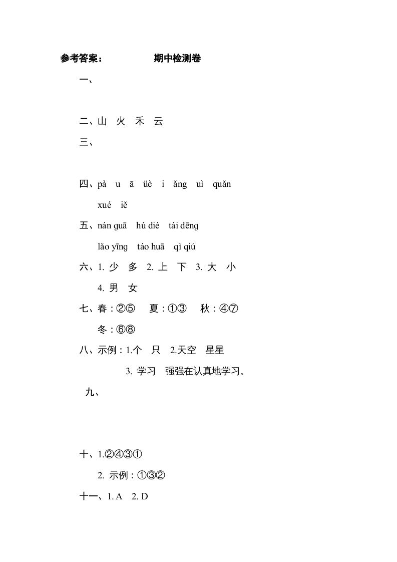 图片[2]_一年级语文上册《好卷》期中检测卷（部编版）_练习题|试卷|知识点|复习提纲