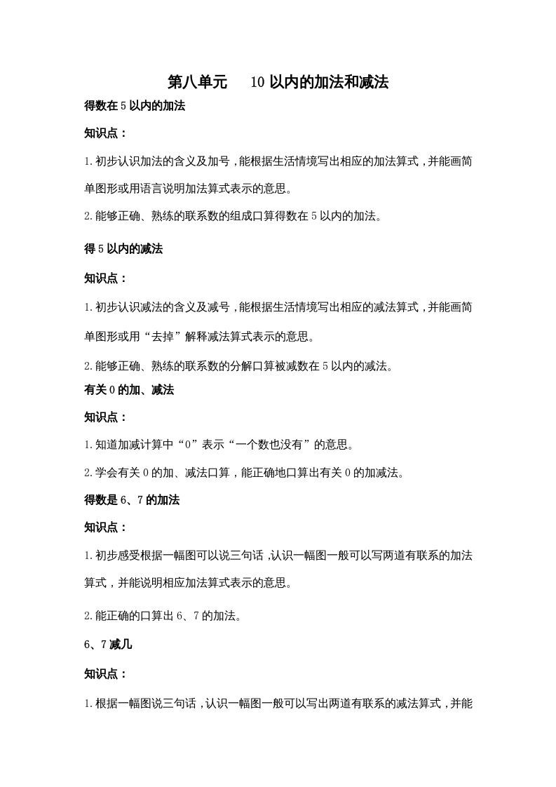 一年级数学上册第八单元10以内的加法和减法（苏教版）_练习题|试卷|知识点|复习提纲