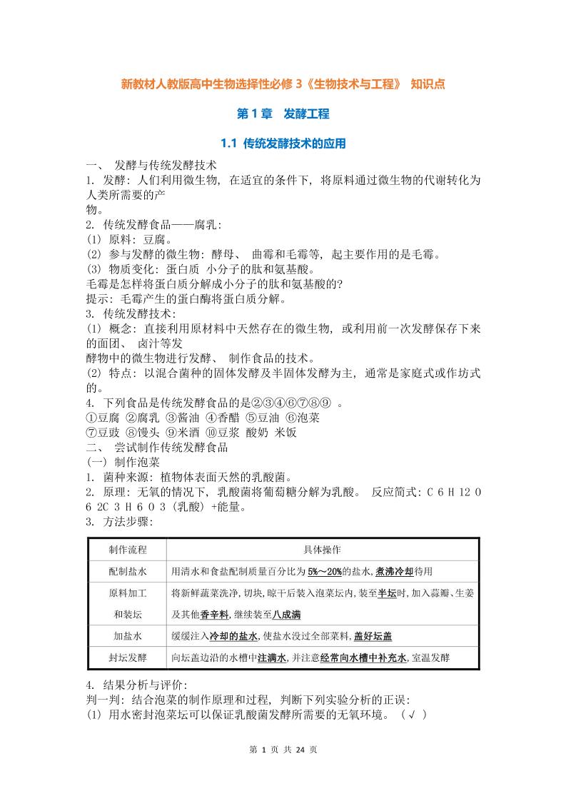 28-新教材人教版高中生物选择性必修3《生物技术与工程》知识点_练习题|试卷|知识点|复习提纲