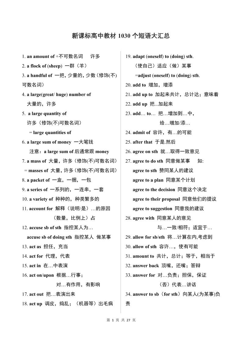 28-新课标高中教材1030个短语大汇总_练习题|试卷|知识点|复习提纲