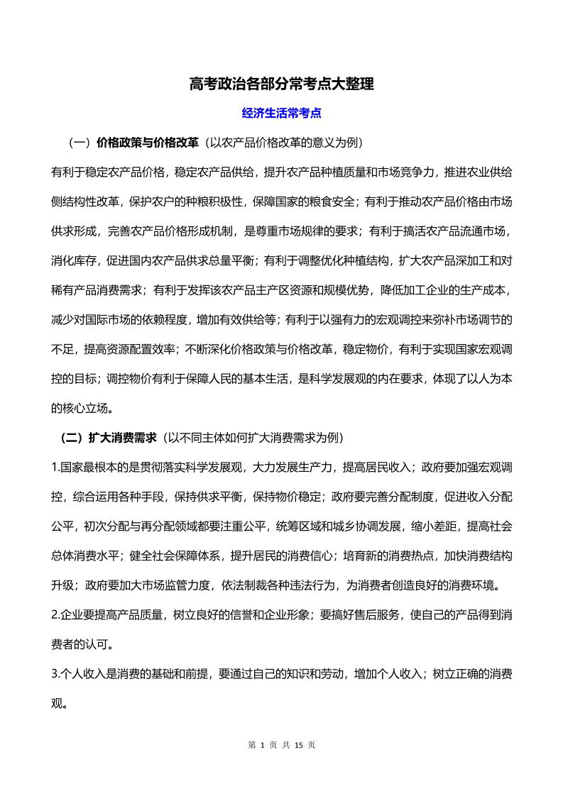 28-高考政治各部分常考点大整理_练习题|试卷|知识点|复习提纲